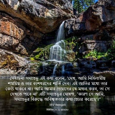 Picture 03 - যিৰিমিয়া 29:32 BENIRV - সেইজন্য সদাপ্রভু - Bible Verse Picture