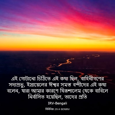 Picture 03 - যিৰিমিয়া 29:4 BENIRV - এই গোটানো চিঠিতে - Bible Verse Picture