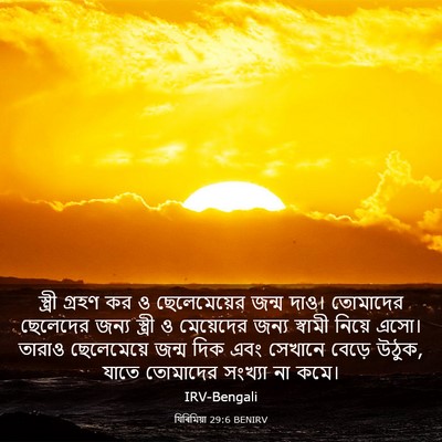 Picture 03 - যিৰিমিয়া 29:6 BENIRV - স্ত্রী গ্রহণ কর ও - Bible Verse Picture