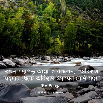 Picture 03 - যিৰিমিয়া 3:11 BENIRV - তখন সদাপ্রভু - Bible Verse Picture