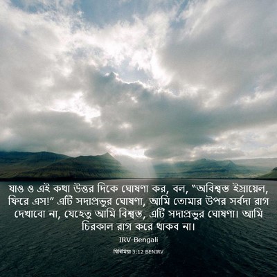 Picture 03 - যিৰিমিয়া 3:12 BENIRV - যাও ও এই কথা উত্তর - Bible Verse Picture