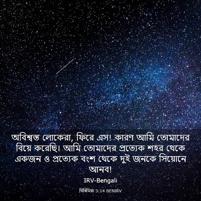 Picture 03 - যিৰিমিয়া 3:14 BENIRV - অবিশ্বস্ত লোকেরা, - Bible Verse Picture