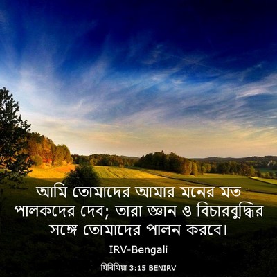 Picture 03 - যিৰিমিয়া 3:15 BENIRV - আমি তোমাদের আমার - Bible Verse Picture