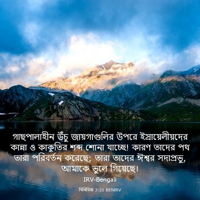 Picture 03 - যিৰিমিয়া 3:21 BENIRV - গাছপালাহীন উঁচু - Bible Verse Picture