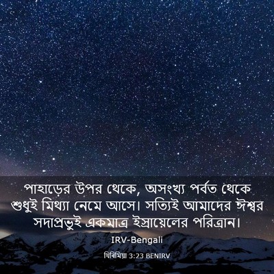 Picture 03 - যিৰিমিয়া 3:23 BENIRV - পাহাড়ের উপর থেকে, - Bible Verse Picture