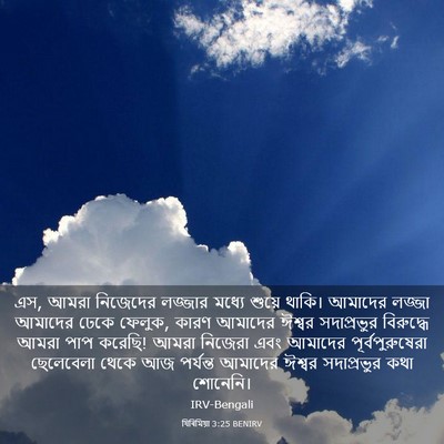 Picture 03 - যিৰিমিয়া 3:25 BENIRV - এস, আমরা নিজেদের - Bible Verse Picture