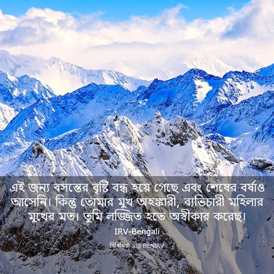 Picture 03 - যিৰিমিয়া 3:3 BENIRV - এই জন্য বসন্তের - Bible Verse Picture