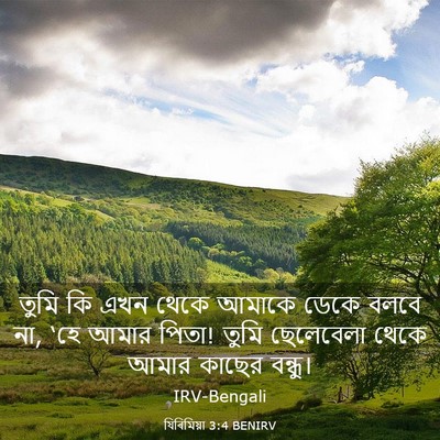 Picture 03 - যিৰিমিয়া 3:4 BENIRV - তুমি কি এখন থেকে - Bible Verse Picture