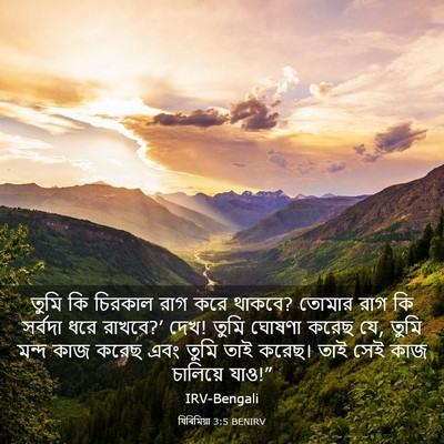 Picture 03 - যিৰিমিয়া 3:5 BENIRV - তুমি কি চিরকাল রাগ - Bible Verse Picture