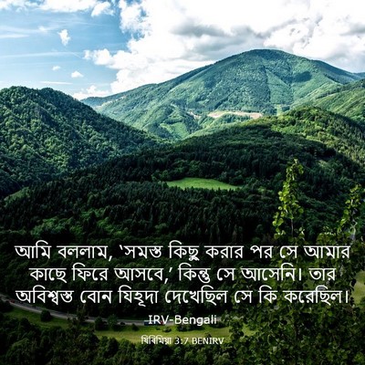 Picture 03 - যিৰিমিয়া 3:7 BENIRV - আমি বললাম, ‘সমস্ত - Bible Verse Picture