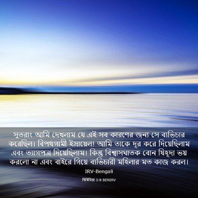 Picture 03 - যিৰিমিয়া 3:8 BENIRV - সুতরাং আমি দেখলাম - Bible Verse Picture
