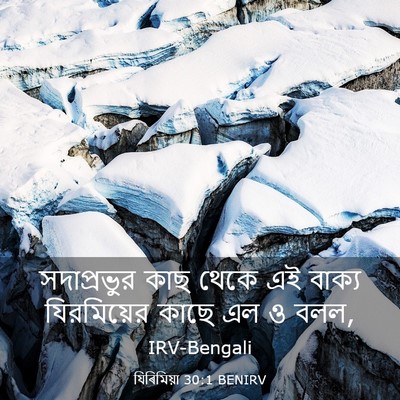 Picture 03 - যিৰিমিয়া 30:1 BENIRV - সদাপ্রভুর কাছ - Bible Verse Picture