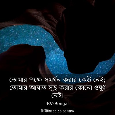 Picture 03 - যিৰিমিয়া 30:13 BENIRV - তোমার পক্ষে - Bible Verse Picture