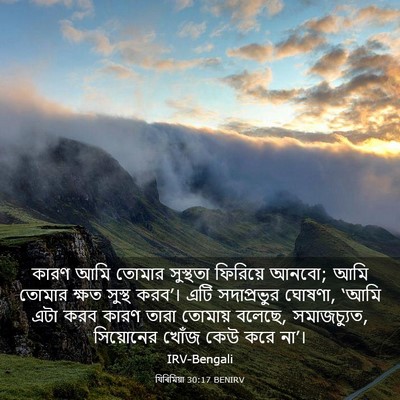 Picture 03 - যিৰিমিয়া 30:17 BENIRV - কারণ আমি তোমার - Bible Verse Picture
