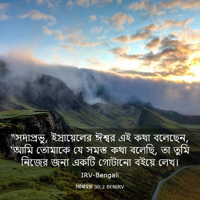 Picture 03 - যিৰিমিয়া 30:2 BENIRV - “সদাপ্রভু, - Bible Verse Picture