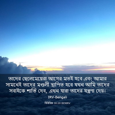 Picture 03 - যিৰিমিয়া 30:20 BENIRV - তাদের ছেলেমেয়েরা - Bible Verse Picture