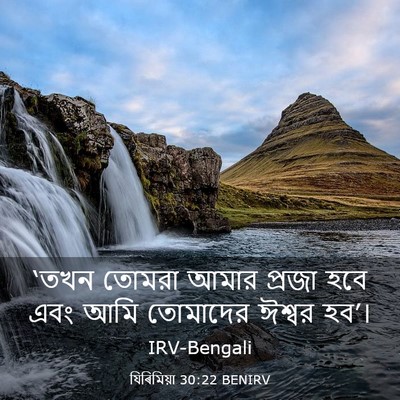 Picture 03 - যিৰিমিয়া 30:22 BENIRV - ‘তখন তোমরা আমার - Bible Verse Picture