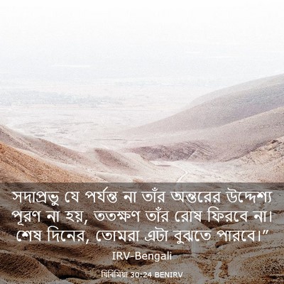 Picture 03 - যিৰিমিয়া 30:24 BENIRV - সদাপ্রভু যে - Bible Verse Picture