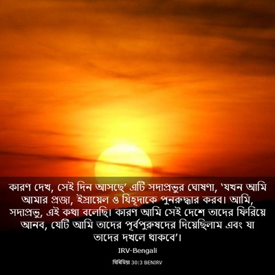 Picture 03 - যিৰিমিয়া 30:3 BENIRV - কারণ দেখ, সেই দিন - Bible Verse Picture