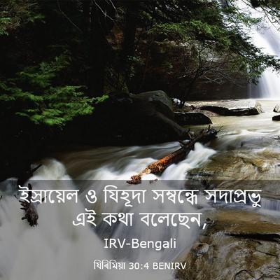 Picture 03 - যিৰিমিয়া 30:4 BENIRV - ইস্রায়েল ও - Bible Verse Picture