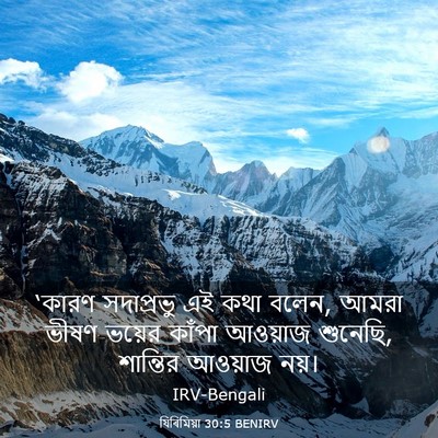 Picture 03 - যিৰিমিয়া 30:5 BENIRV - ‘কারণ সদাপ্রভু এই - Bible Verse Picture