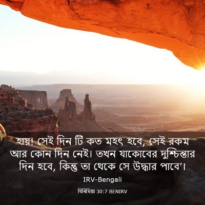 Picture 03 - যিৰিমিয়া 30:7 BENIRV - হায়! সেই দিন টি কত - Bible Verse Picture