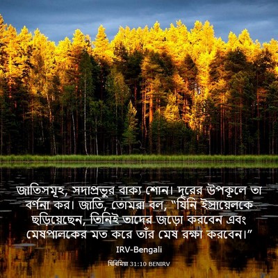 Picture 03 - যিৰিমিয়া 31:10 BENIRV - জাতিসমূহ, - Bible Verse Picture