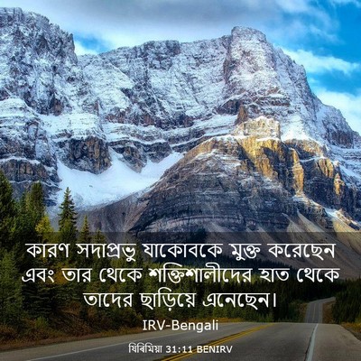 Picture 03 - যিৰিমিয়া 31:11 BENIRV - কারণ সদাপ্রভু - Bible Verse Picture