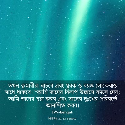 Picture 03 - যিৰিমিয়া 31:13 BENIRV - তখন কুমারীরা - Bible Verse Picture