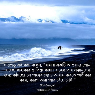 Picture 03 - যিৰিমিয়া 31:15 BENIRV - সদাপ্রভু এই কথা - Bible Verse Picture