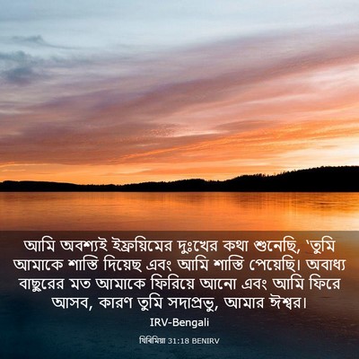 Picture 03 - যিৰিমিয়া 31:18 BENIRV - আমি অবশ্যই - Bible Verse Picture