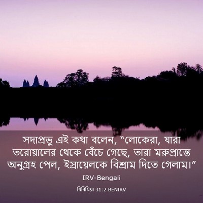 Picture 03 - যিৰিমিয়া 31:2 BENIRV - সদাপ্রভু এই কথা - Bible Verse Picture