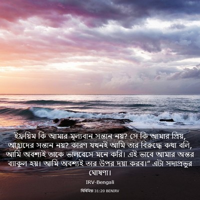 Picture 03 - যিৰিমিয়া 31:20 BENIRV - ইফ্রয়িম কি আমার - Bible Verse Picture