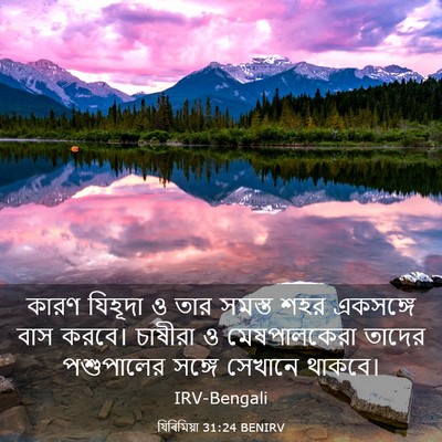 Picture 03 - যিৰিমিয়া 31:24 BENIRV - কারণ যিহূদা ও তার - Bible Verse Picture