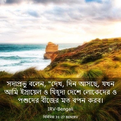 Picture 03 - যিৰিমিয়া 31:27 BENIRV - সদাপ্রভু বলেন, - Bible Verse Picture