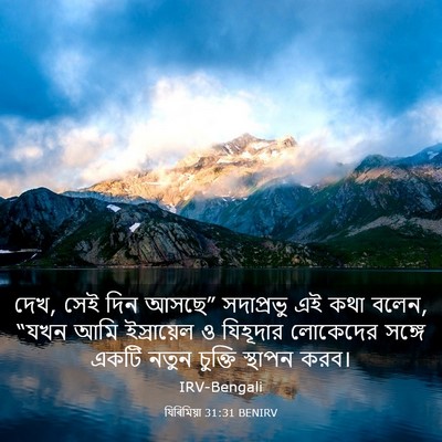 Picture 03 - যিৰিমিয়া 31:31 BENIRV - দেখ, সেই দিন আসছে” - Bible Verse Picture