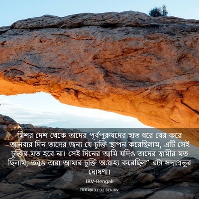 Picture 03 - যিৰিমিয়া 31:32 BENIRV - মিশর দেশ থেকে - Bible Verse Picture
