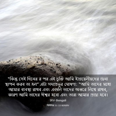 Picture 03 - যিৰিমিয়া 31:33 BENIRV - “কিন্তু সেই দিনের - Bible Verse Picture