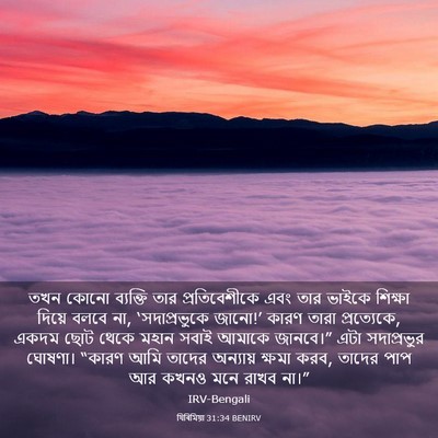 Picture 03 - যিৰিমিয়া 31:34 BENIRV - তখন কোনো ব্যক্তি - Bible Verse Picture