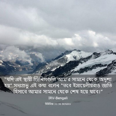 Picture 03 - যিৰিমিয়া 31:36 BENIRV - “যদি এই স্থায়ী - Bible Verse Picture