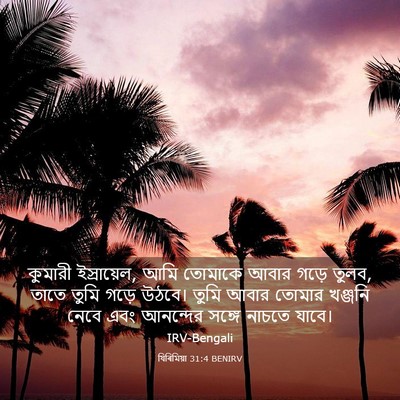 Picture 03 - যিৰিমিয়া 31:4 BENIRV - কুমারী ইস্রায়েল, - Bible Verse Picture
