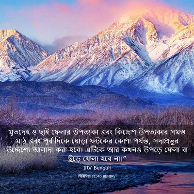 Picture 03 - যিৰিমিয়া 31:40 BENIRV - মৃতদেহ ও ছাই ফেলার - Bible Verse Picture