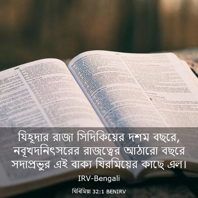 Picture 03 - যিৰিমিয়া 32:1 BENIRV - যিহূদার রাজা - Bible Verse Picture