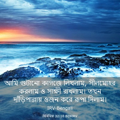 Picture 03 - যিৰিমিয়া 32:10 BENIRV - আমি গুটানো কাগজে - Bible Verse Picture