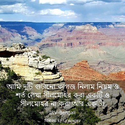 Picture 03 - যিৰিমিয়া 32:11 BENIRV - আমি দুটি গুটানো - Bible Verse Picture