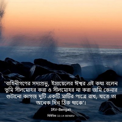 Picture 03 - যিৰিমিয়া 32:14 BENIRV - ‘বাহিনীগণের - Bible Verse Picture
