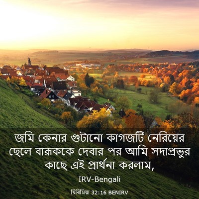 Picture 03 - যিৰিমিয়া 32:16 BENIRV - জমি কেনার গুটানো - Bible Verse Picture