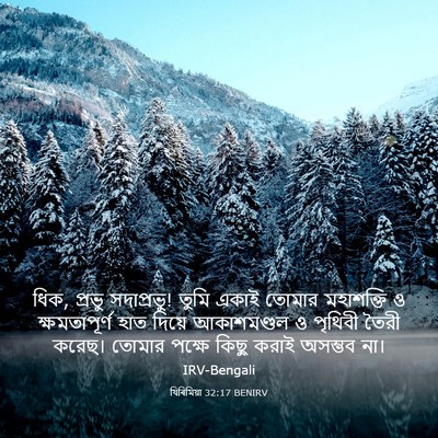 Picture 03 - যিৰিমিয়া 32:17 BENIRV - ধিক, প্রভু - Bible Verse Picture