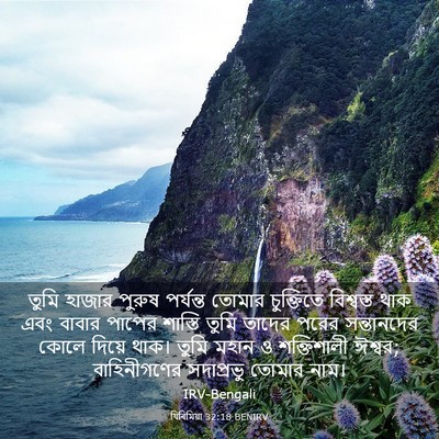 Picture 03 - যিৰিমিয়া 32:18 BENIRV - তুমি হাজার পুরুষ - Bible Verse Picture