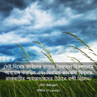 Picture 03 - যিৰিমিয়া 32:2 BENIRV - সেই দিনের বাবিলের - Bible Verse Picture